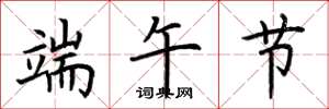 荆霄鹏端午节楷书怎么写