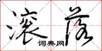 曾庆福滚落行书怎么写