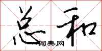 钱沛云总和行书怎么写