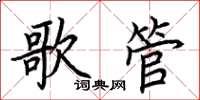 荆霄鹏歌管楷书怎么写
