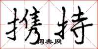 曾庆福携持行书怎么写