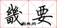 荆霄鹏畿要楷书怎么写
