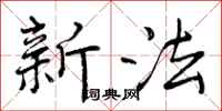 曾庆福新法行书怎么写