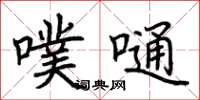 荆霄鹏噗嗵楷书怎么写
