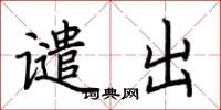 荆霄鹏谴出楷书怎么写