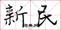 曾庆福新民行书怎么写
