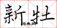 曾庆福新牡行书怎么写