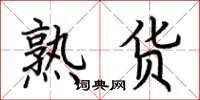 荆霄鹏熟货楷书怎么写