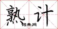荆霄鹏熟计楷书怎么写