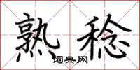 荆霄鹏熟稔楷书怎么写