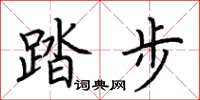 荆霄鹏踏步楷书怎么写