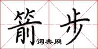 荆霄鹏箭步楷书怎么写