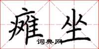 荆霄鹏瘫坐楷书怎么写