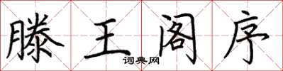 荆霄鹏滕王阁序楷书怎么写