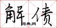 曾庆福解债行书怎么写