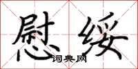 荆霄鹏慰绥楷书怎么写