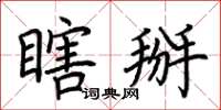 荆霄鹏瞎掰楷书怎么写