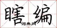 荆霄鹏瞎编楷书怎么写
