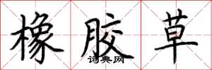 荆霄鹏橡胶草楷书怎么写