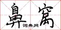 曾庆福鼻窝行书怎么写