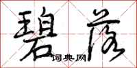 曾庆福碧落行书怎么写