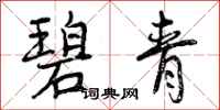 曾庆福碧青行书怎么写