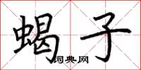 荆霄鹏蝎子楷书怎么写