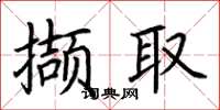 荆霄鹏撷取楷书怎么写