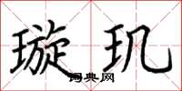 荆霄鹏璇玑楷书怎么写