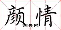 荆霄鹏颜情楷书怎么写