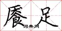 荆霄鹏餍足楷书怎么写