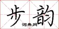 荆霄鹏步韵楷书怎么写