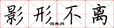 荆霄鹏影形不离楷书怎么写