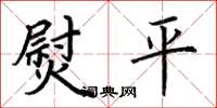 荆霄鹏熨平楷书怎么写