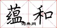 荆霄鹏蕴和楷书怎么写
