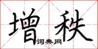 荆霄鹏增秩楷书怎么写
