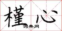 荆霄鹏槿心楷书怎么写