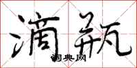 曾庆福滴瓶行书怎么写