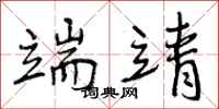 曾庆福端靖行书怎么写