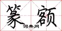 荆霄鹏篆额楷书怎么写