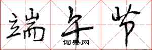曾庆福端午节行书怎么写
