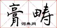 曾庆福膏畴行书怎么写