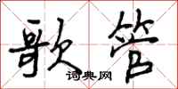 曾庆福歌管行书怎么写