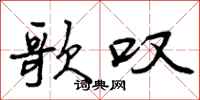 曾庆福歌叹行书怎么写