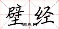 荆霄鹏壁经楷书怎么写