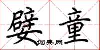 荆霄鹏嬖童楷书怎么写