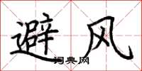 荆霄鹏避风楷书怎么写