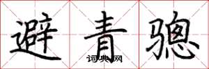 荆霄鹏避青骢楷书怎么写