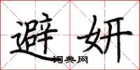 荆霄鹏避妍楷书怎么写