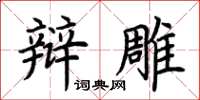 荆霄鹏辩雕楷书怎么写